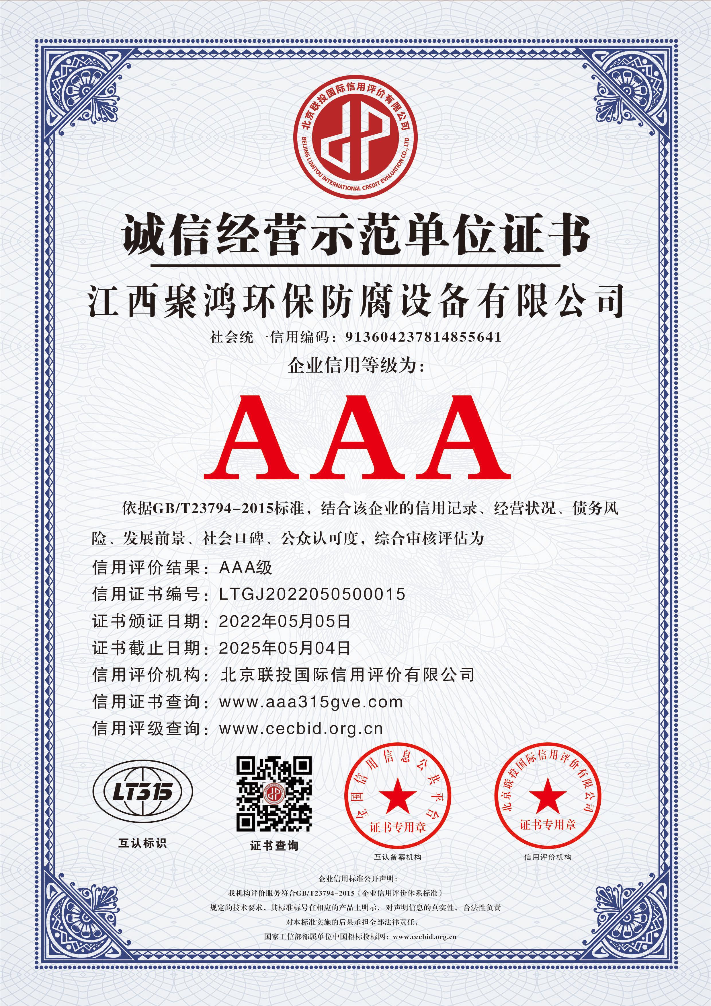 AAA誠(chéng)信經(jīng)營(yíng)示范單位證書(shū)
