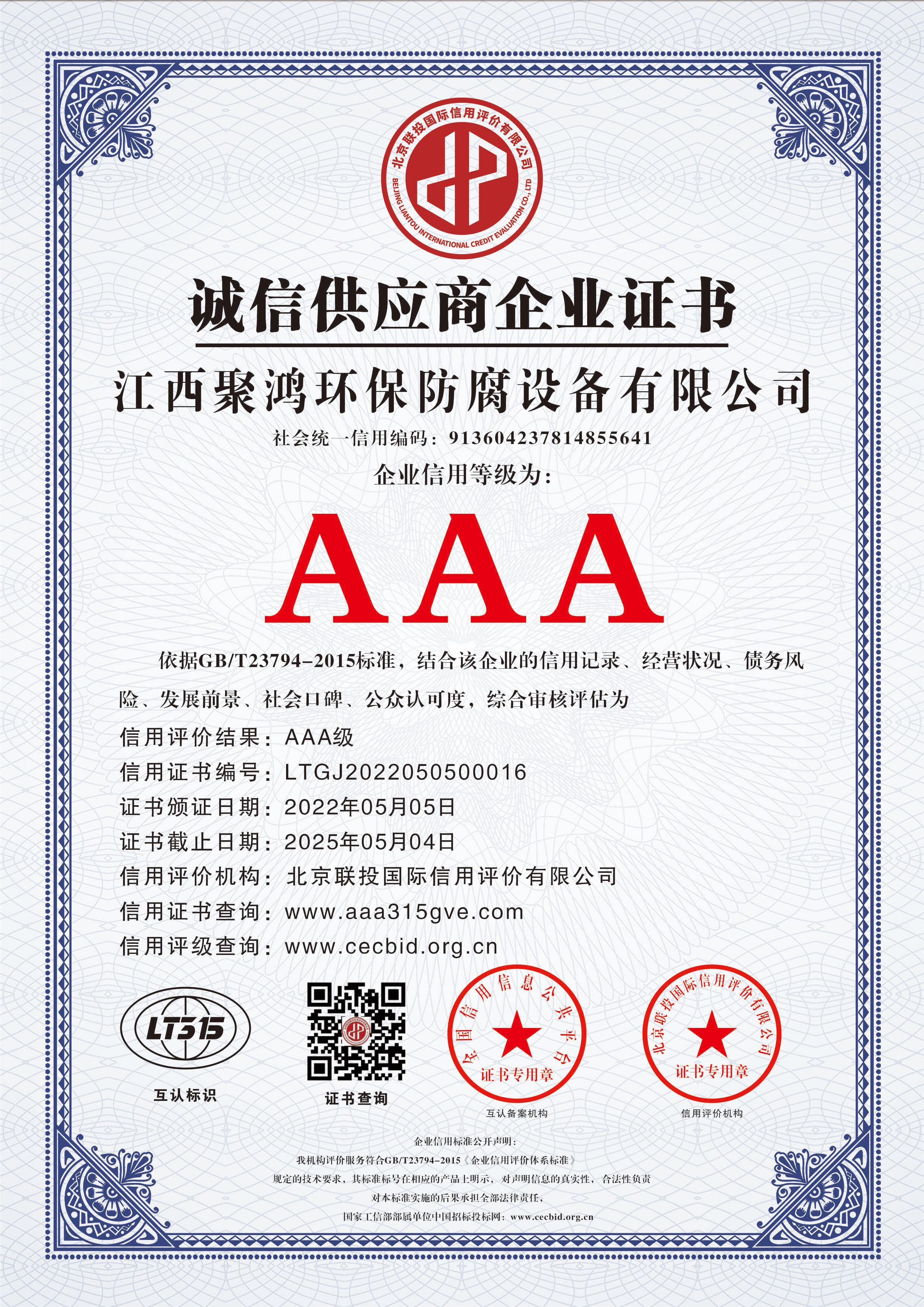 AAA誠(chéng)信供應(yīng)商企業(yè)證書(shū)